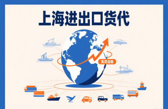 别让物流拖后腿!上海进出口货代帮你打通跨境贸易路